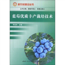 蓝莓优质丰产栽培技术