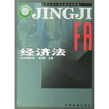 高等学校工商管理系列教材：经济法