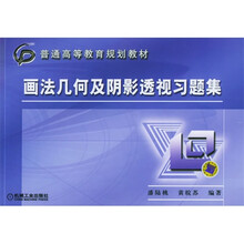 画法几何及阴影透视习题集