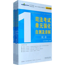 司法考试单元强化自测及详解（2010年版）（套装全5册）