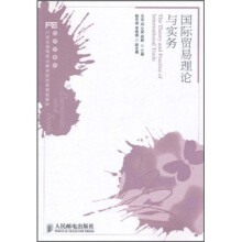 21世纪高等职业教育财经类规划教材·经济贸易类:国际贸易理论与实务