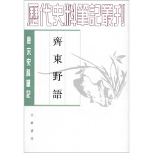 唐宋史料笔记丛刊：齐东野语