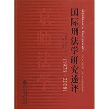 国际刑法学研究述评（1978-2008）