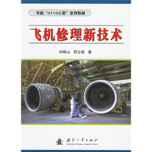 军队“2110工程”系列教材：飞机修理新技术