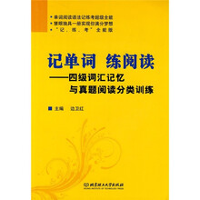 记单词 练阅读:4级词汇记忆与真题阅读分类训练