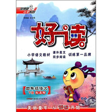 好读：4年级语文（下册）（配北师）