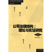 公司治理结构：理论与实证研究