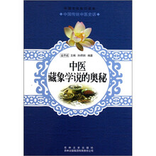 中国文化知识读本：中医藏象学说的奥秘
