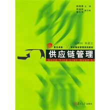 复旦卓越·21世纪物流管理系列教材：供应链管理