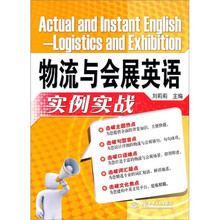 物流与会展英语实例实战
