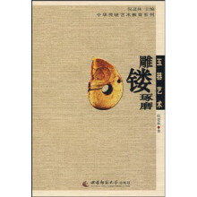 玉器艺术：雕镂琢磨
