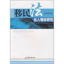 移民法出入境权研究