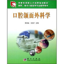 高职高专口腔医学专业教学用书:口腔颌面外科学