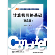 21世纪高职、高专计算机类教材系列:计算机网络基础(第3版)