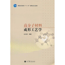 普通高等教育“十一五”国家级规划教材：高分子材料成形工艺学