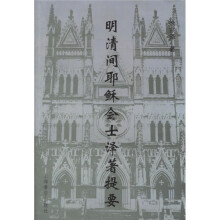 明清间耶稣会士译著提要