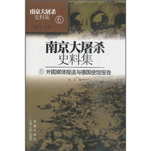 南京大屠杀史料集6：外国媒体报道与德国使馆报告