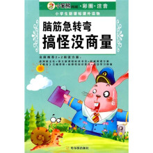 小学生新课标课外读物(第11辑)脑筋急转弯:搞怪没商量