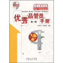 优秀品管员手册（白金版）