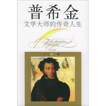 普希金：文学大师的传奇人生（彩色图文版）