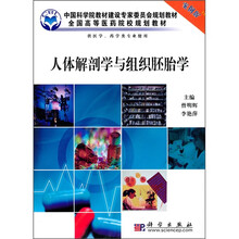 中国科学院教材建设专家委员会规划教材·全国高等医药院校规划教材：人体解剖学与组织胚胎学（案例版）