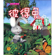 最酷故事（第3辑）：彼得兔的故事