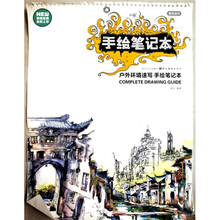完全绘本：户外环境速写手绘笔记本