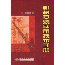 机械安装实用技术手册