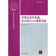 21世纪信息管理与信息系统专业规划教材：管理运筹学基础、技术及Excel建模实践