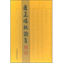 雍正硃批谕旨（套装全10册）