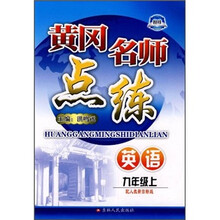 黄冈名师点练:9年级英语(上)(配人教新目标版)