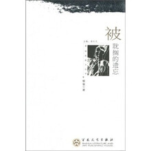 果树巷散文丛书：被耽搁的遗忘