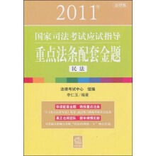 2011年国家司法考试应试指导:重点法条配套金题(全7册)(法律版)
