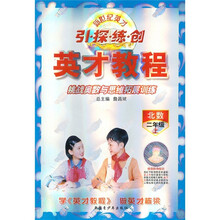 新世纪英才引探练创·英才教程：挑战奥数与思维拓展训练（北数）（2年级上）