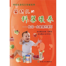 婴幼儿的科学喂养：构筑一生健康的基石