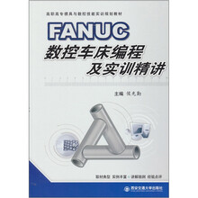 FANUC数控车床编程与实训精讲