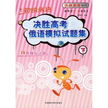 勤快俄语:决胜高考俄语模拟试题集(下)