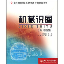 面向21世纪全国高职高专机电类规划教材：机械识图（附习题集）