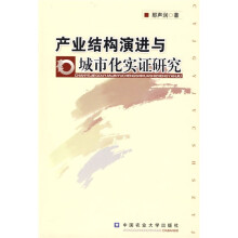 产业结构演进与城市化实证研究