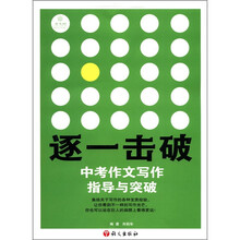 作文树·逐一击破：中考作文写作指导与突破