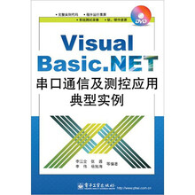 Visual Basic .NET串口通信及测控应用典型实例（含DVD光盘1张）