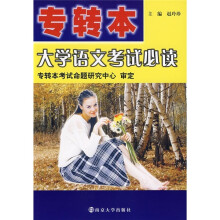 专转本:大学语文考试必读