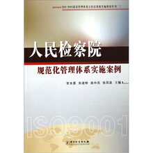 人民检察院规范化管理体系实施案例