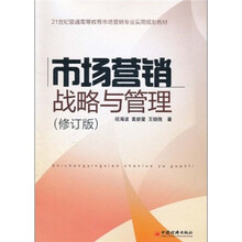 21世纪普通高等教育市场营销专业实用规划教材：市场营销战略与管理（修订版）
