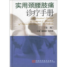 实用颈腰肢痛诊疗手册