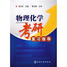 物理化学考研复习指导
