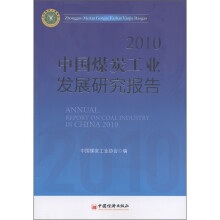 2010中国煤炭工业发展研究报告