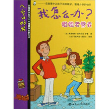 我怎么办？姐姐老管我