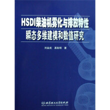 HSDI柴油机雾化与排放特性瞬态多维建模和数值研究