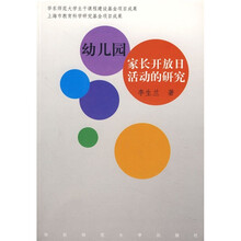 幼儿园家长开放日活动的研究